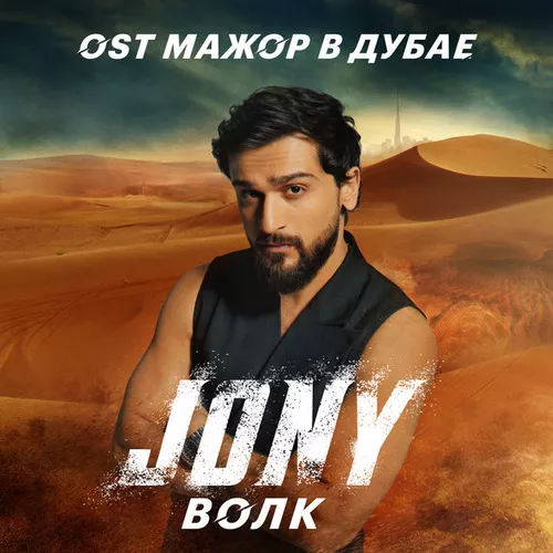 Музика Jony - Волк