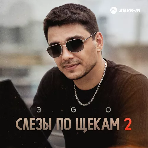 Музика Эgo - Слезы По Щекам 2