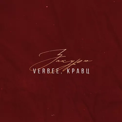 Музика Verbee - Закурю (feat. Кравц)