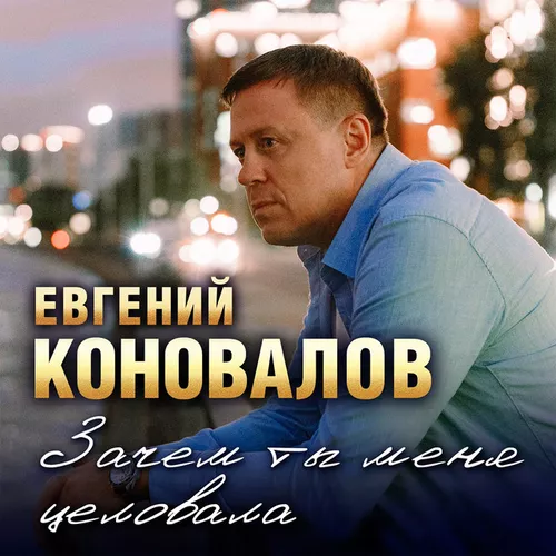 Музика Евгений Коновалов - Зачем Ты Меня Целовала