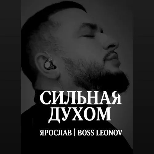 Музика Ярослав Леонов - Сильная Духом