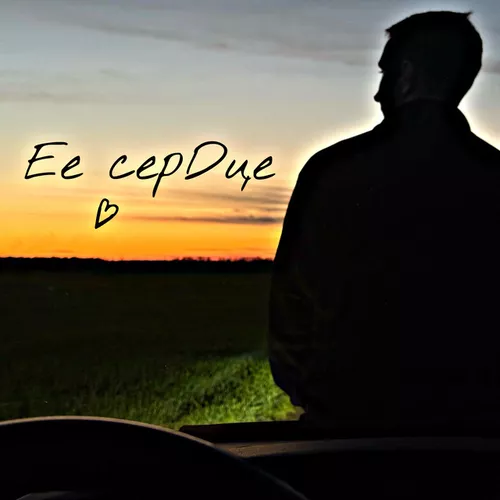 Музика Kosmal - Её Сердце