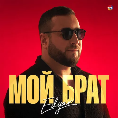Музика Edgar - Мой Брат