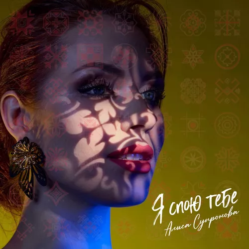 Музика Алиса Супронова - Я Спою Тебе