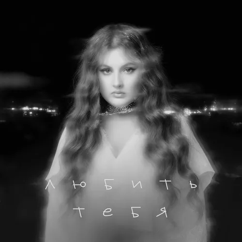 Музика Линочка Ли - Любить Тебя