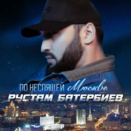 Музика Рустам Батербиев - По Неспящей Москве