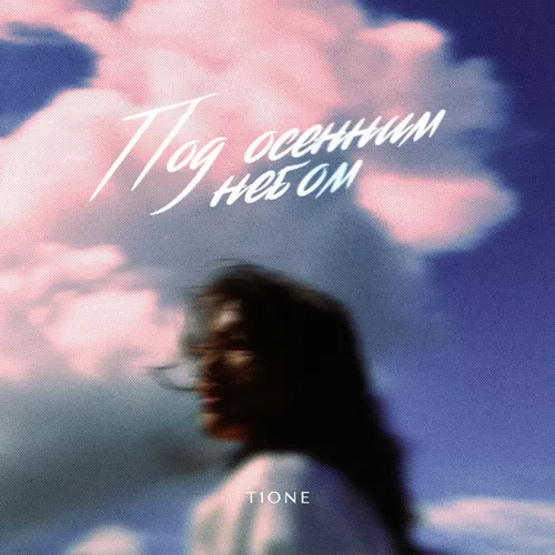 Музика T1one - Под Осенним Небом
