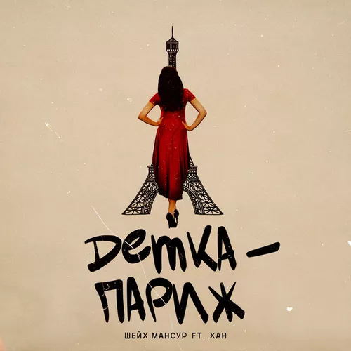 Музика Шейх Мансур - Детка-париж (feat. Han)