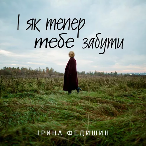 Музика Ірина Федишин - І Як Тепер Тебе Забути