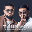Elsandobry от Тишина (feat. Freddy.vsl)