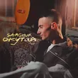 Samchuk от Окутай (Karmv Remix)