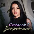 Cvetocek7 от Запретила