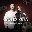 Vlada K от Заведу Кота (feat. Шугар)