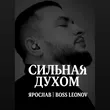 Ярослав Леонов от Сильная Духом