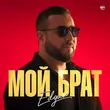 Edgar от Мой Брат