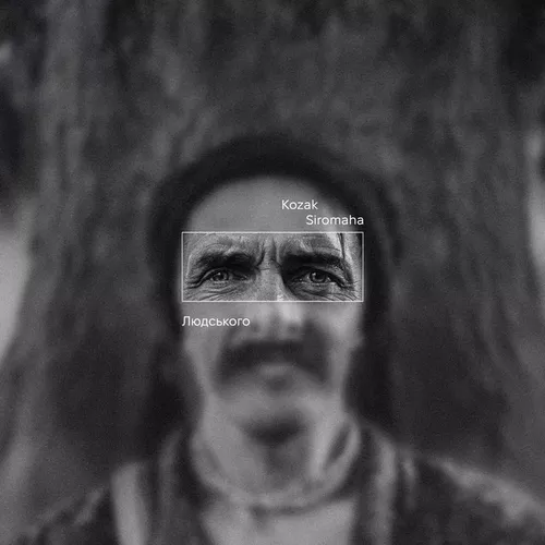 Музика Kozak Siromaha - Людського