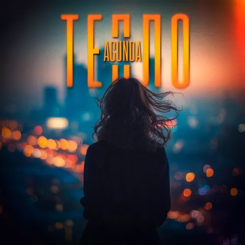 Музика Agunda - Тепло