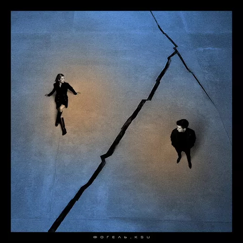 Музика Фогель - Холод И Тоска (feat. Ksu)