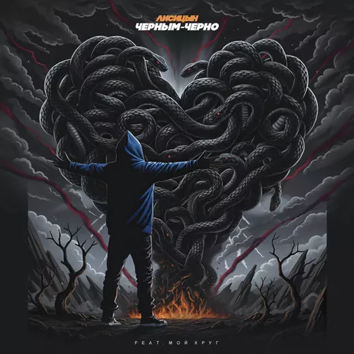 Музика Лисицын - Черным-черно (feat. Мой Круг)
