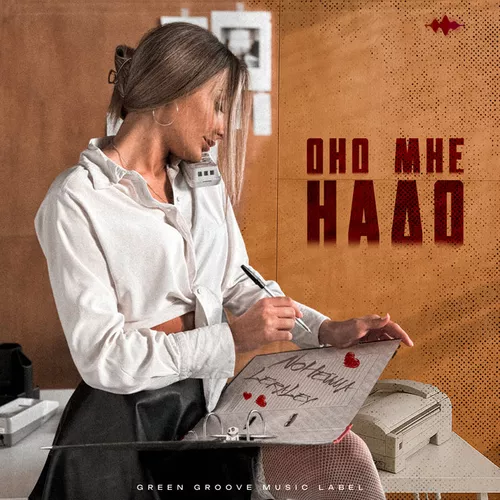 Музика NoНейма - Оно Мне Надо (feat. Leraley)