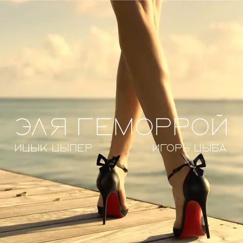 Музика Ицык Цыпер - Эля Геморрой (feat. Игорь Цыба)