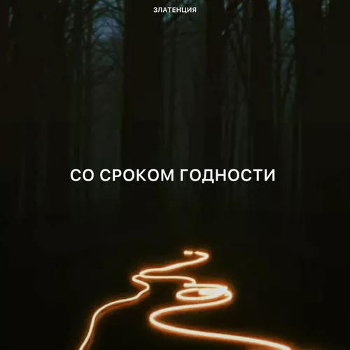 Музика Златенция - Со Сроком Годности