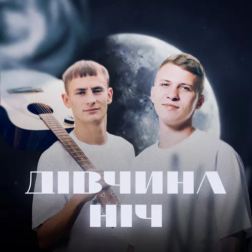 Музика Xsergo - Дівчина Ніч (feat. Krabik)
