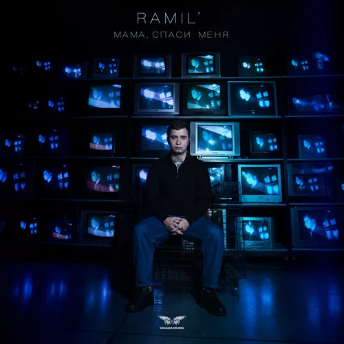 Музика Ramil' - Мама, Спаси Меня