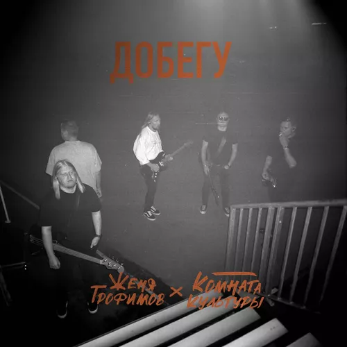 Музика Женя Трофимов - Добегу (feat. Комната Культуры)