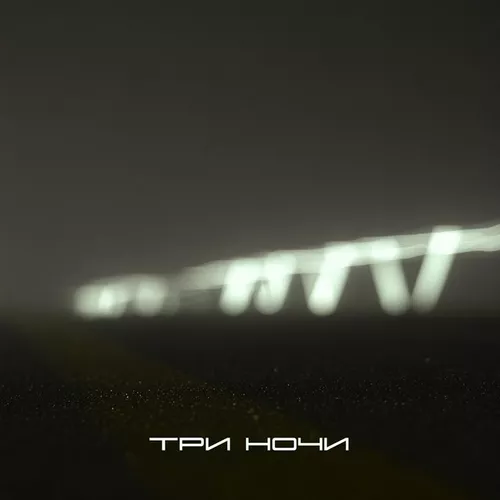 Музика Иксы - Три Ночи
