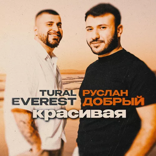 Музика Tural Everest - Красивая (feat. Руслан Добрый)