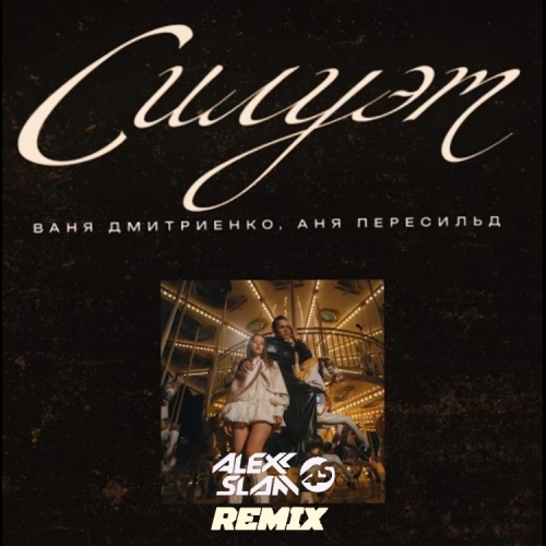 Музика Ваня Дмитриенко & Аня Пересильд - Силуэт (Alexx Slam Remix)