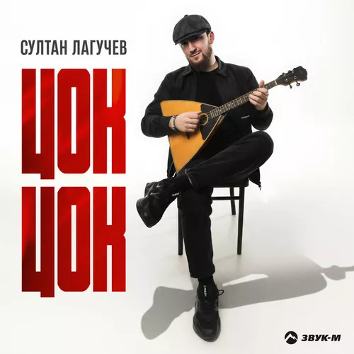 Музика Султан Лагучев - Цок Цок