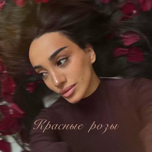 Музика Mary Muza - Красные Розы