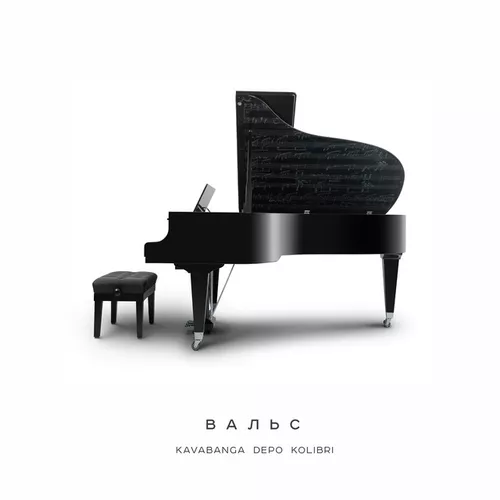 Музика kavabanga Depo kolibri - Вальс