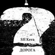 Sh Kera от Дорога