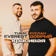 Tural Everest от Красивая (feat. Руслан Добрый)