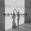 Shami от Молчание (feat. Lastmessage.)