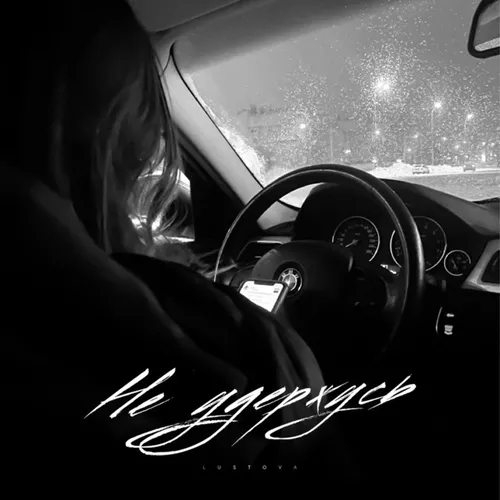 Музика Lustova - Не Удержусь