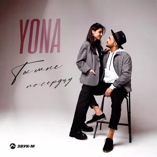 Музика Yona - Ты Мне По Сердцу