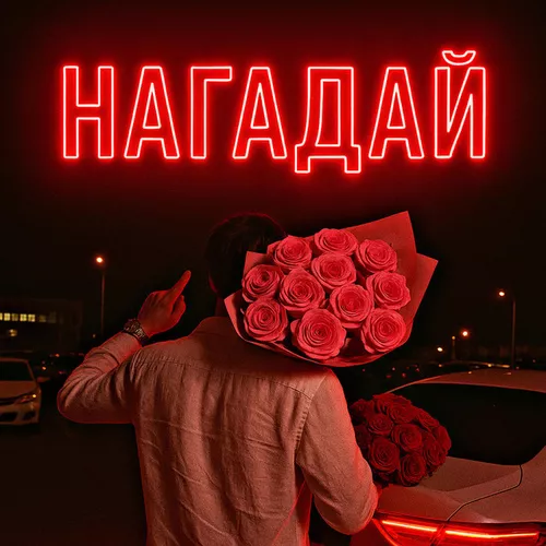 Музика Fartovyy - Нагадай