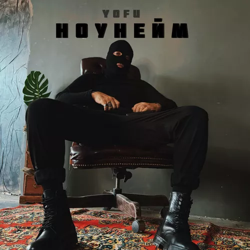 Музика Yofu - Ноунейм