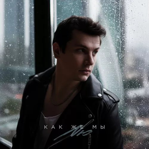 Музика NЮ - Как Же Мы