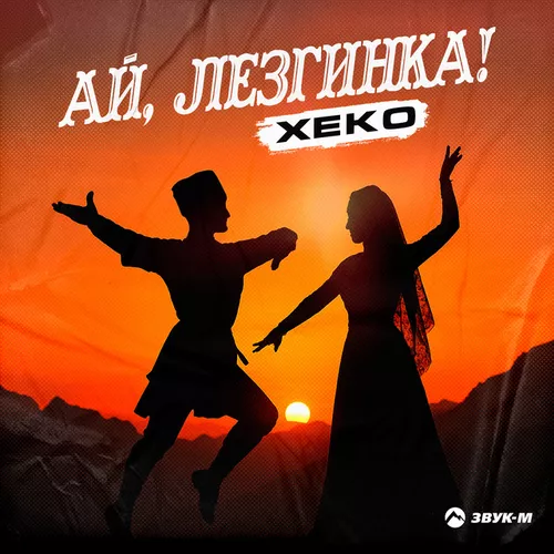Музика Xeko - Ай, Лезгинка!