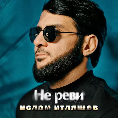 Музика Ислам Итляшев - Не Реви