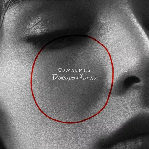 Музика Джаро - Симпатия (feat. Ханза)