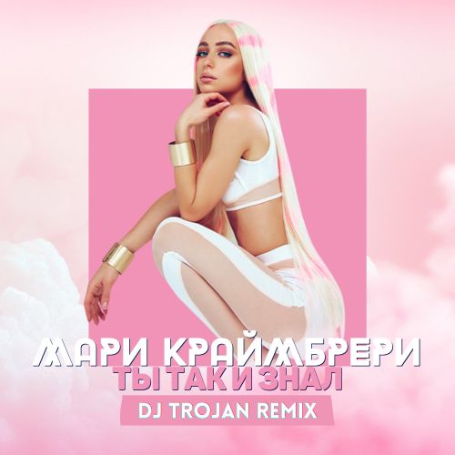 Музика Мари Краймбрери - Ты Так И Знал (DJ Trojan Remix)
