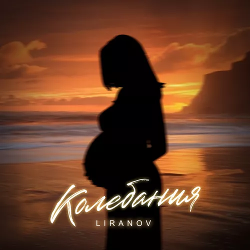 Музика Liranov - Колебания