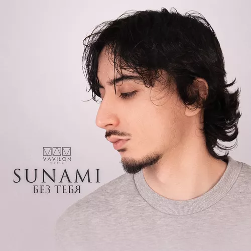 Музика Sunami - Без Тебя