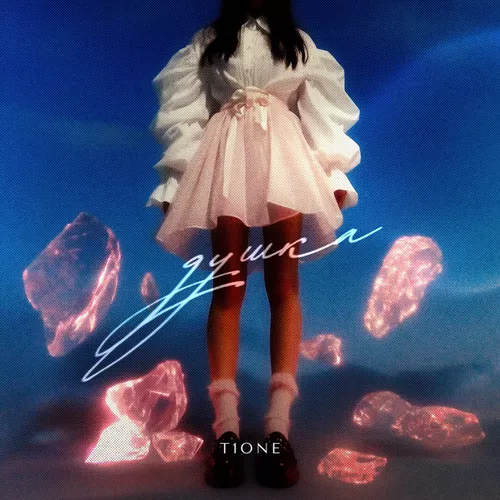 Музика T1One - Душка